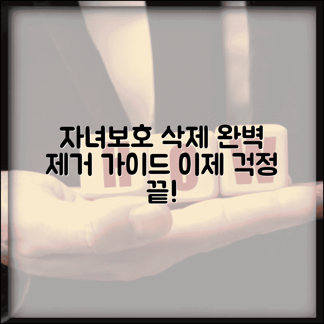 자녀보호기능 삭제하는법 제거 방법 | 자녀보호 기능 완벽 삭제 가이드