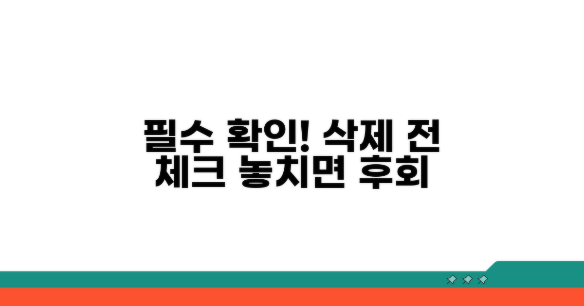 삭제 전 꼭 확인하세요