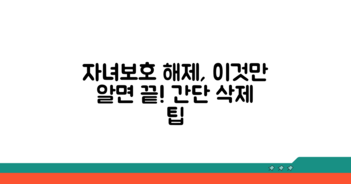자녀보호기능 삭제 핵심 방법
