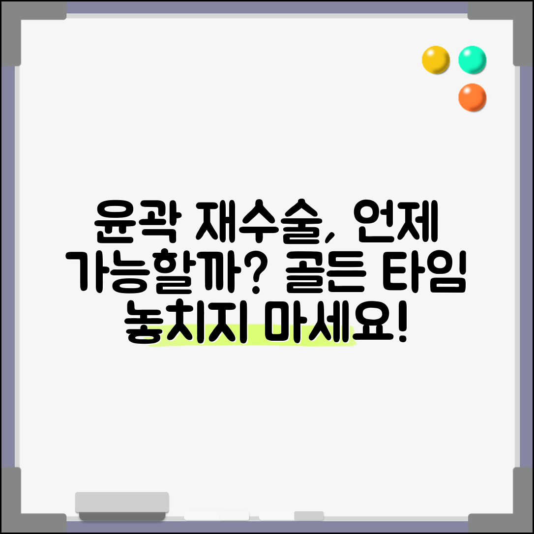 윤곽 수술 재수술 가능 시기 | 윤곽 재수술 가능 기간