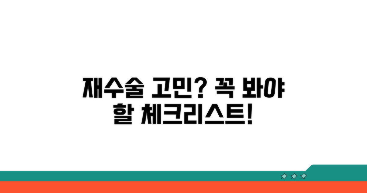 재수술 결정 전 필수 체크리스트