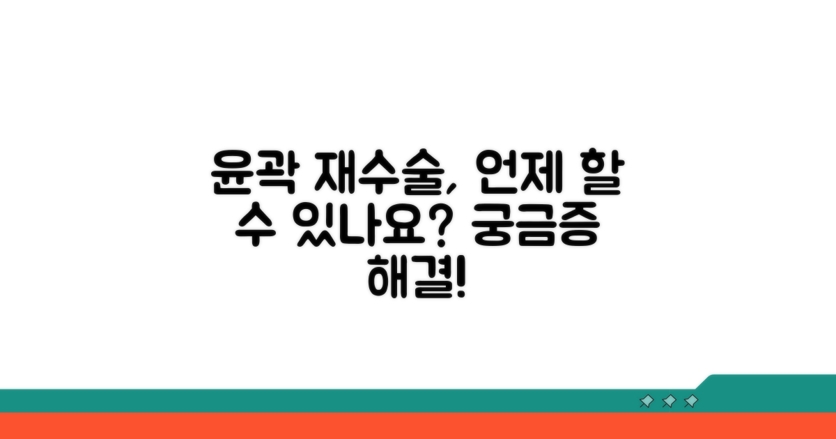 윤곽 재수술, 언제 가능한가요?