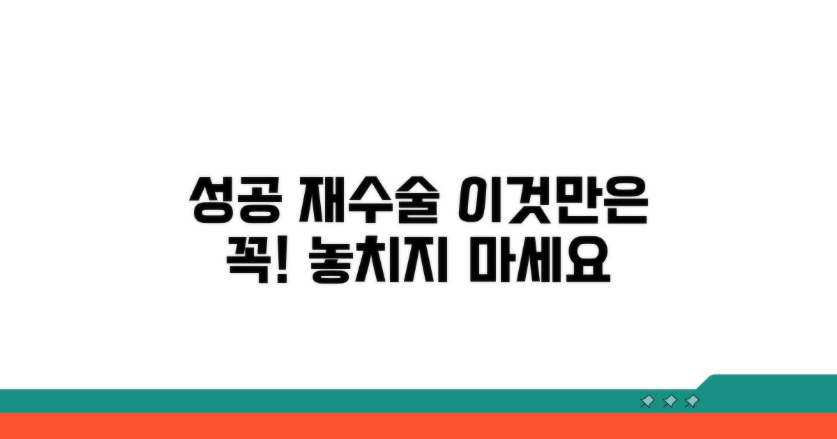 성공적인 재수술을 위한 조언