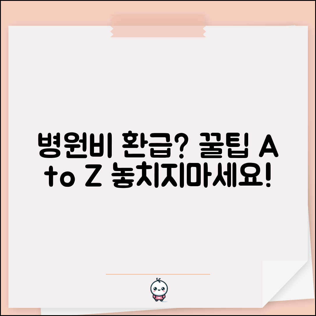 병원비 환급금 조회 완벽 가이드 | 의료비 돌려받기 A to Z