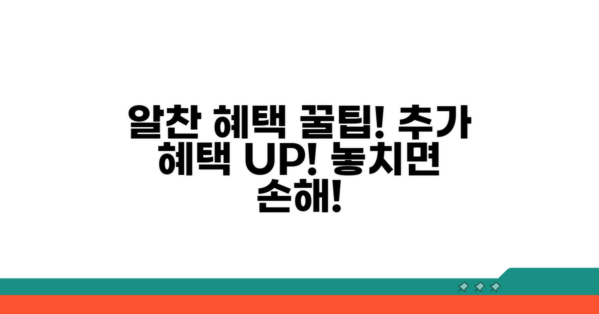 추가 혜택 받는 알찬 활용 팁