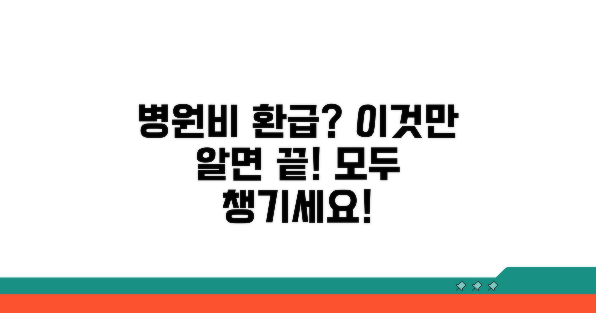 병원비 환급금, 이것만 알면 끝!