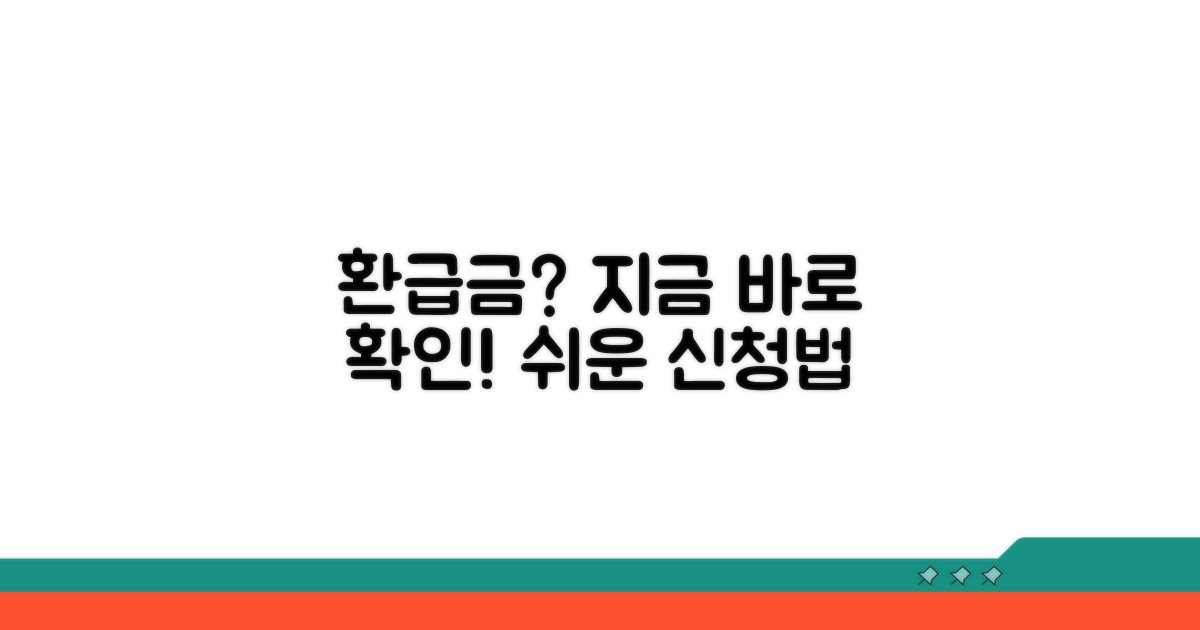환급금 조회부터 신청까지 단계별 가이드