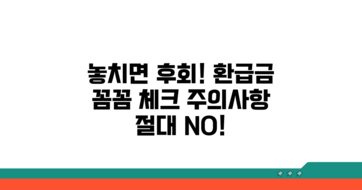 놓치기 쉬운 환급금, 주의사항 꼼꼼 체크