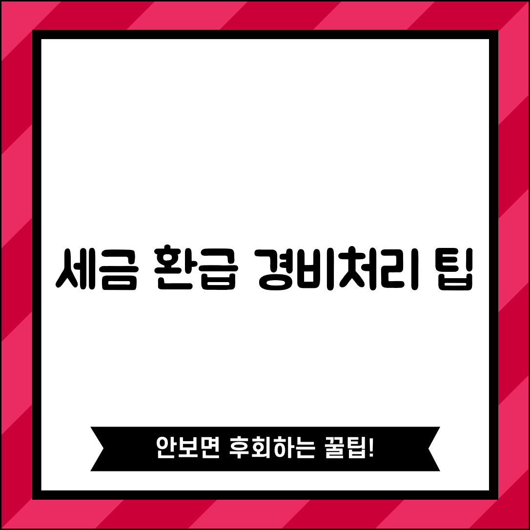 경비처리 부가세 공제 | 경비처리 시 부가세 환급 방법