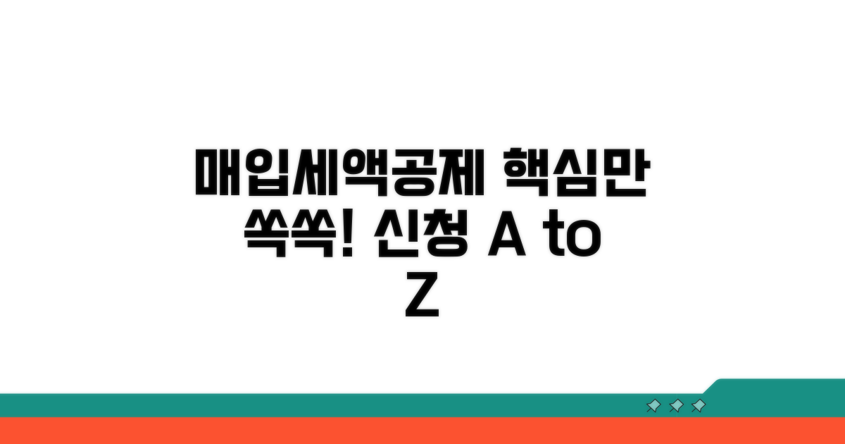 매입세액공제 신청 절차 가이드