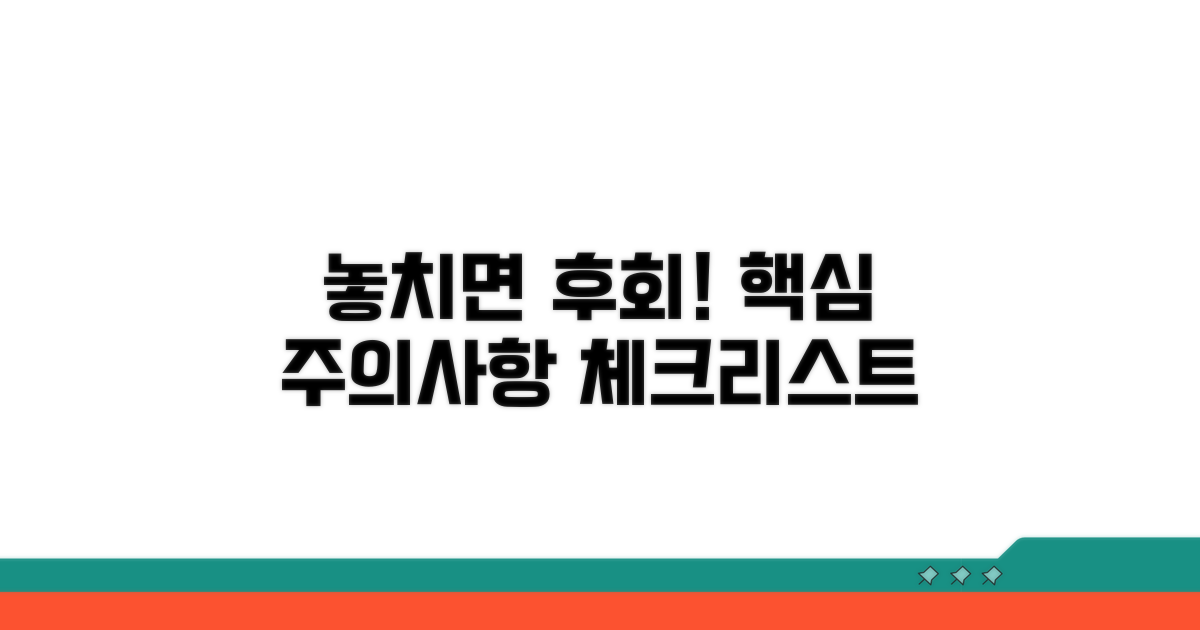 놓치기 쉬운 주의사항 체크리스트