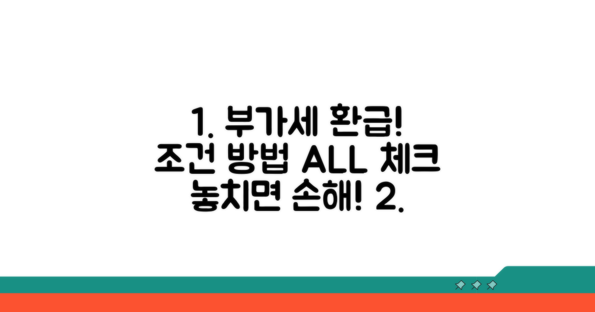 부가세 환급, 조건과 방법 분석