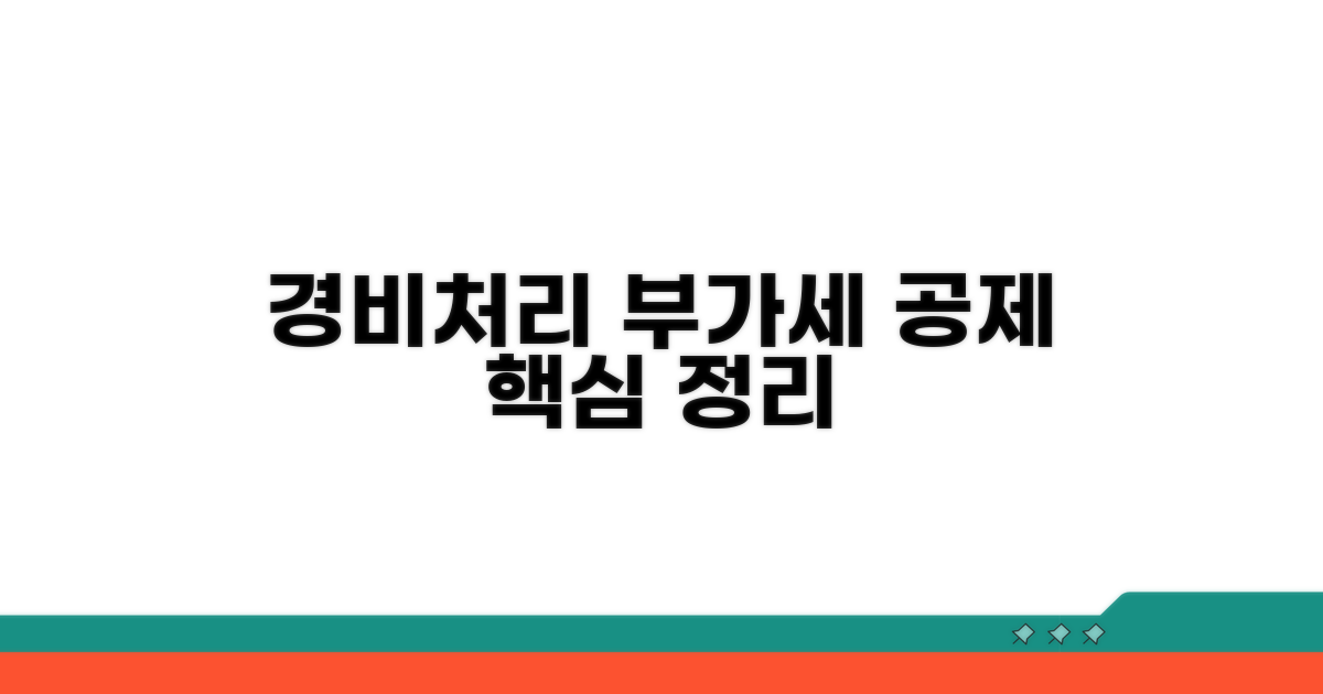 경비처리 부가세 공제 핵심 정리