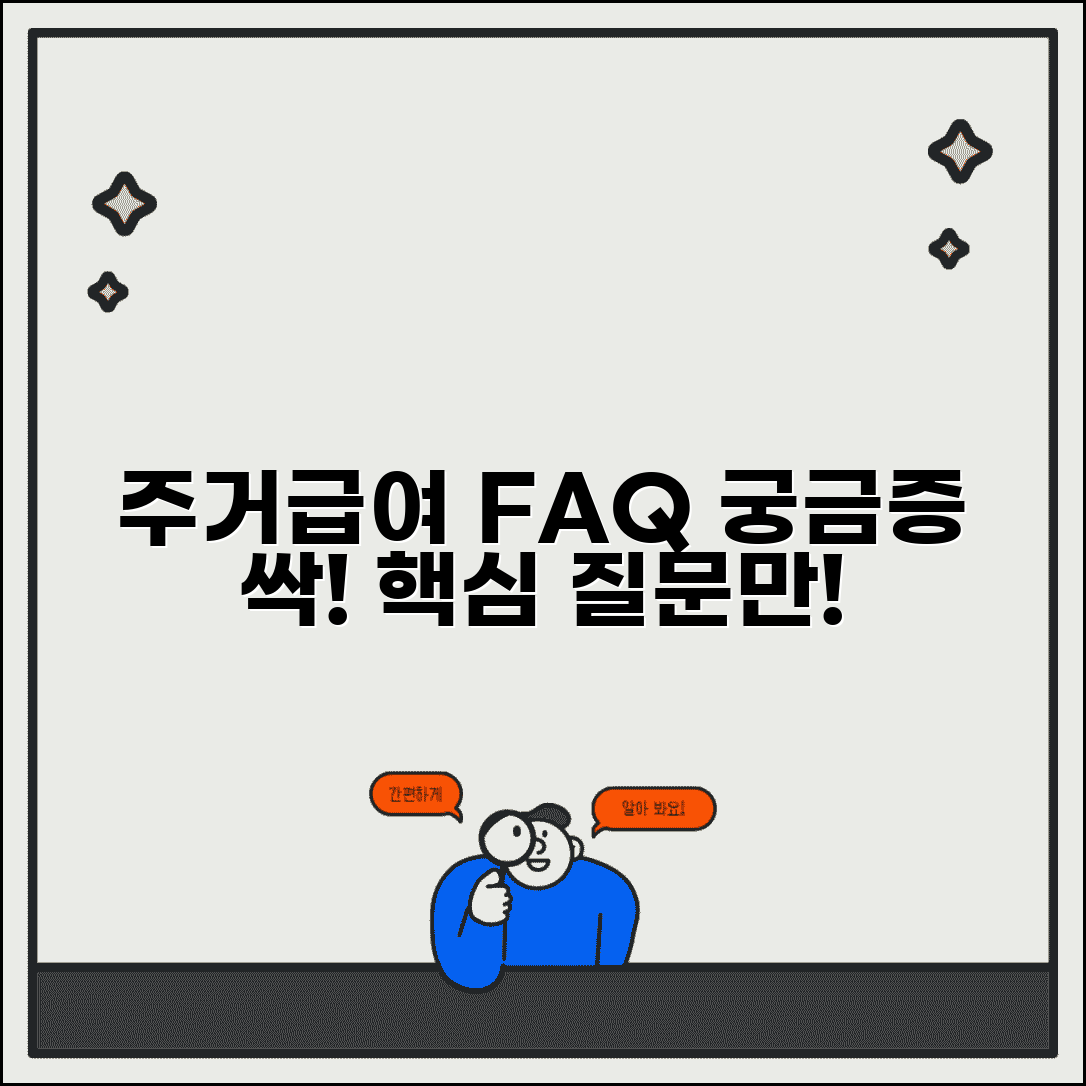 주거급여 FAQ | 자주 묻는 질문 | 궁금증 해결