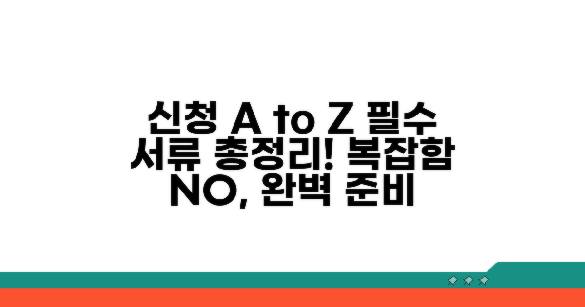 신청 절차와 필요 서류 완전 정리