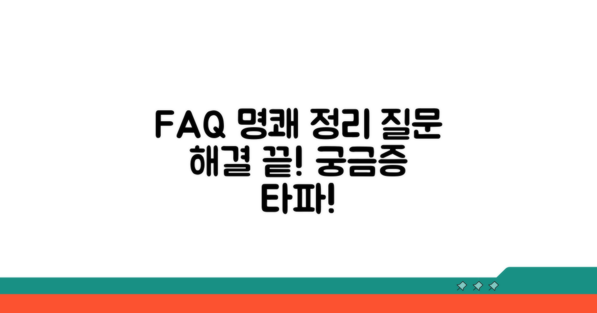 자주 묻는 질문과 명쾌한 답변