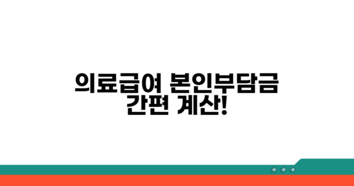 의료급여 본인부담금 계산하기