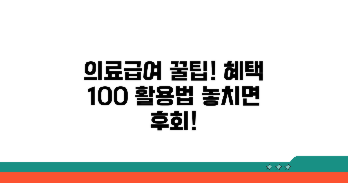 의료급여 혜택 똑똑하게 활용