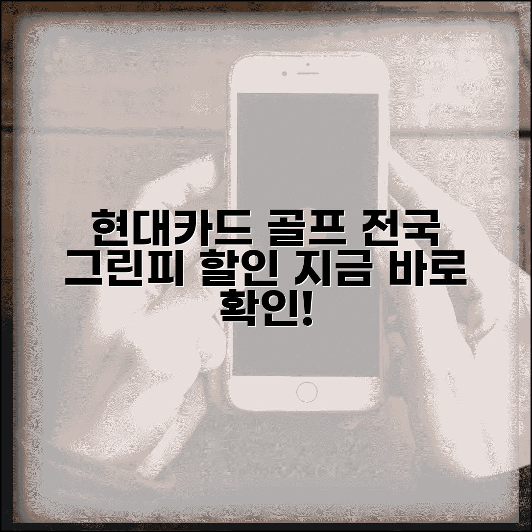 골프장 그린피 할인 현대 GOLF | 현대카드 골프 전국 골프장 그린피 할인