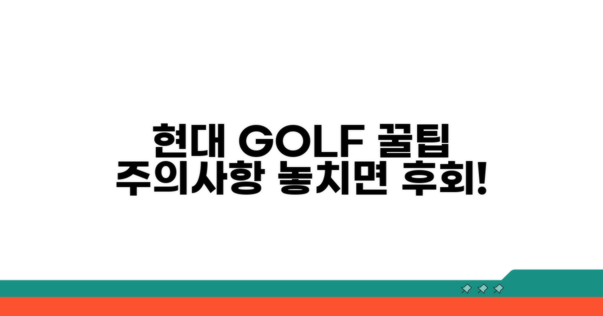 현대 GOLF 이용 시 주의사항