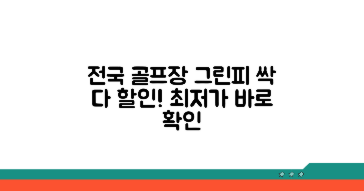 전국 골프장 그린피 할인 비교