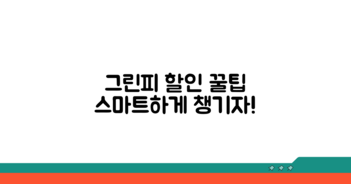 스마트하게 그린피 할인 받는 법