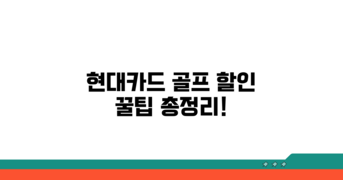 현대카드 골프 할인 혜택 총정리