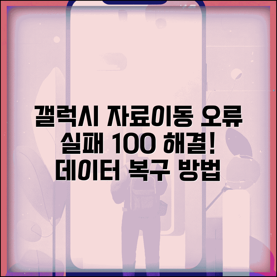 갤럭시 자료이동 실패 해결 | 갤럭시 데이터 이동 오류 수정