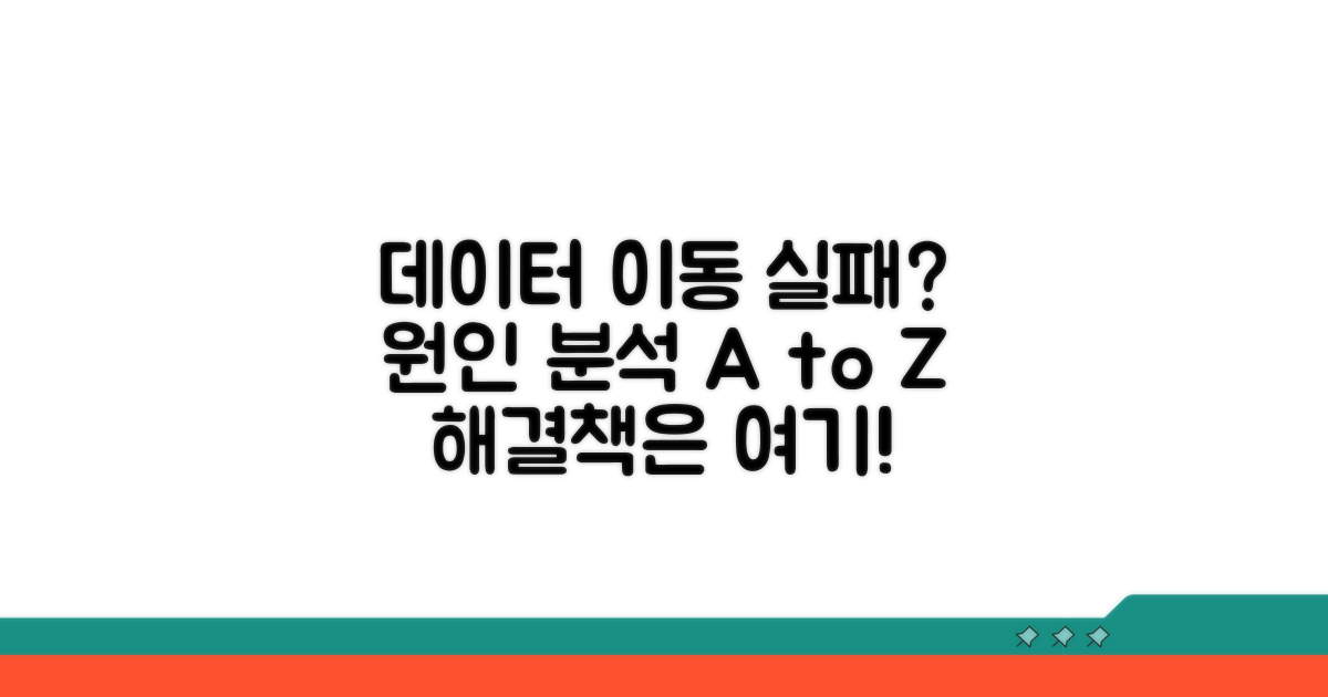 데이터 이동 실패, 원인 분석