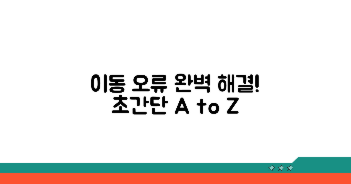 단계별 이동 오류 수정 방법