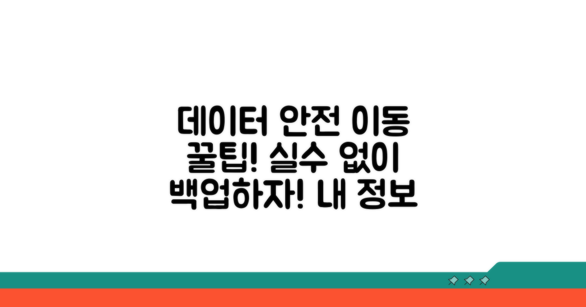 데이터 안전하게 옮기는 팁