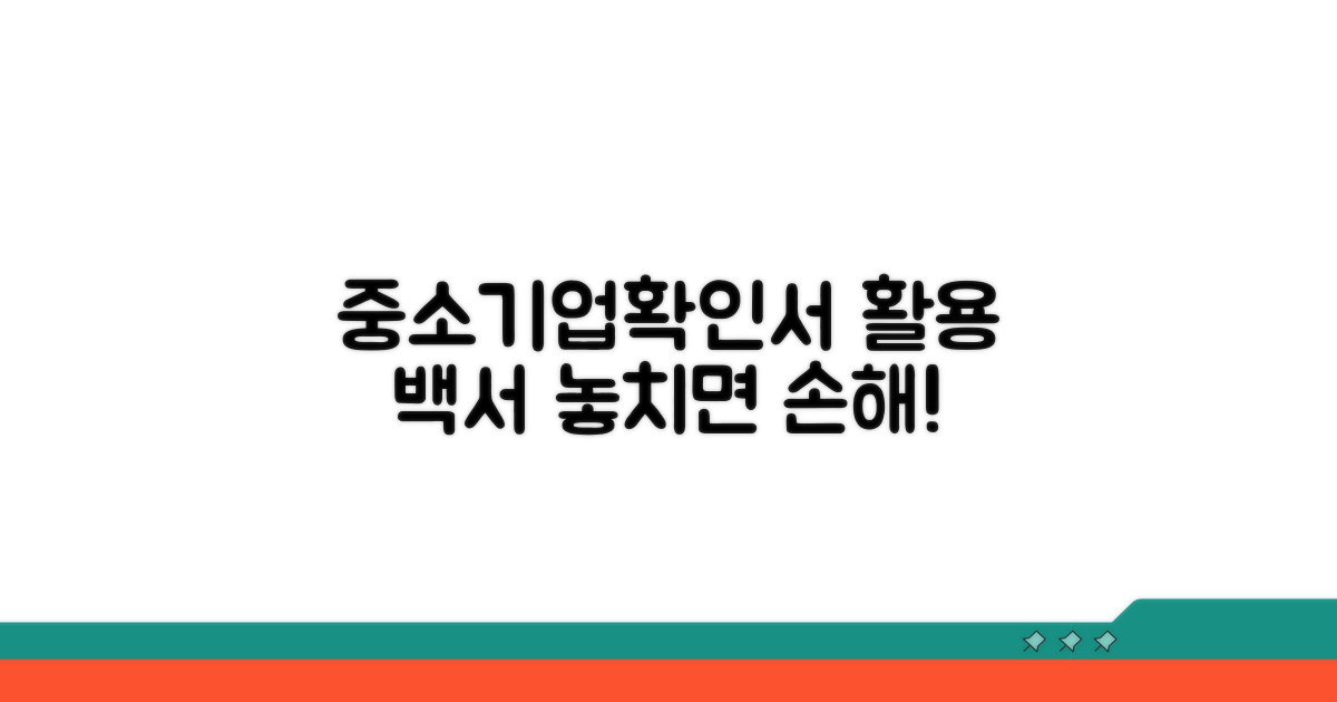 중소기업확인서, 어디에 어떻게 쓸까?