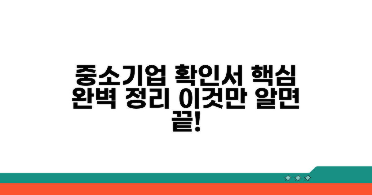 중소기업확인서, 이것만 알면 끝!