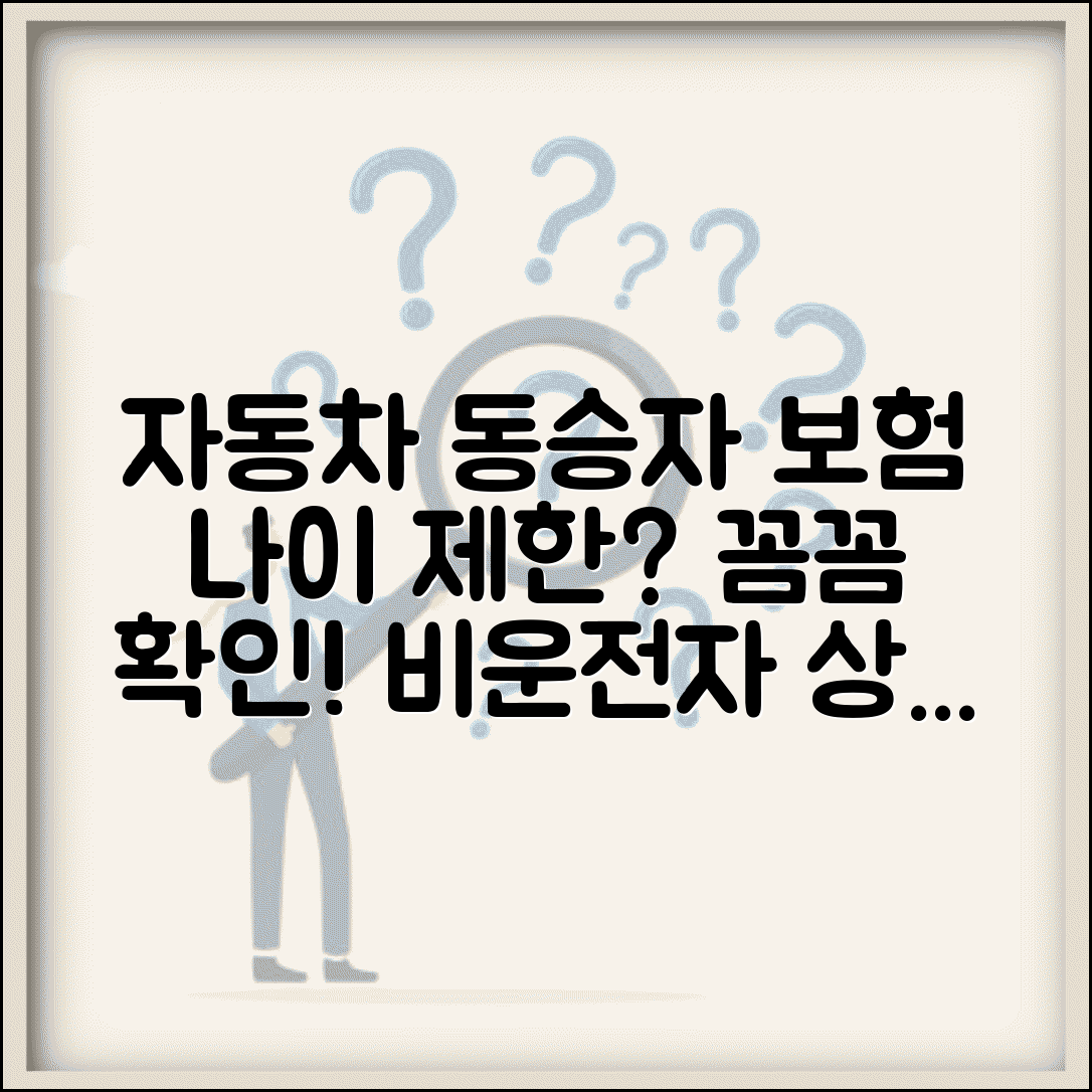 자동차 동승자 보험 나이 | 비운전자 상해 보험 나이