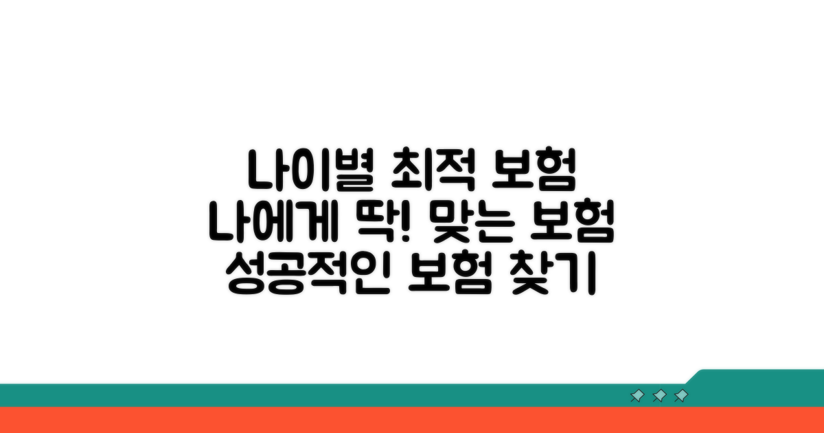 내 나이에 맞는 최적 보험 찾기