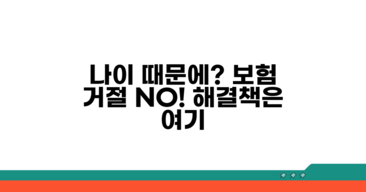 나이 때문에 보험 거절될 때 대처법