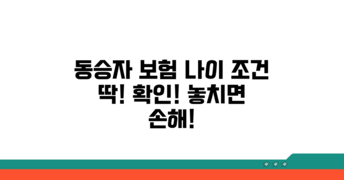 자동차 동승자 보험 나이 조건 확인