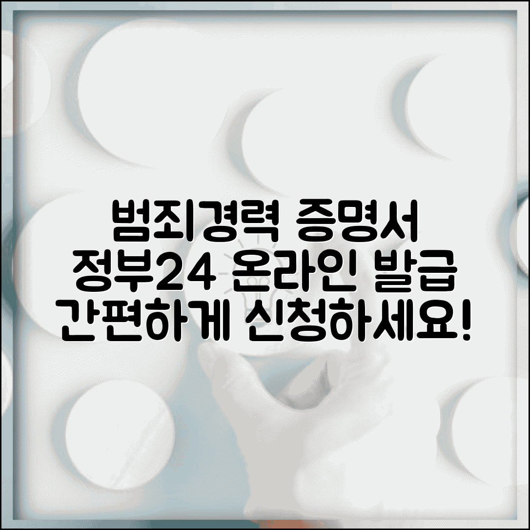 범죄사실증명서 인터넷발급 단계별 가이드 | 정부24 활용 온라인 신청법