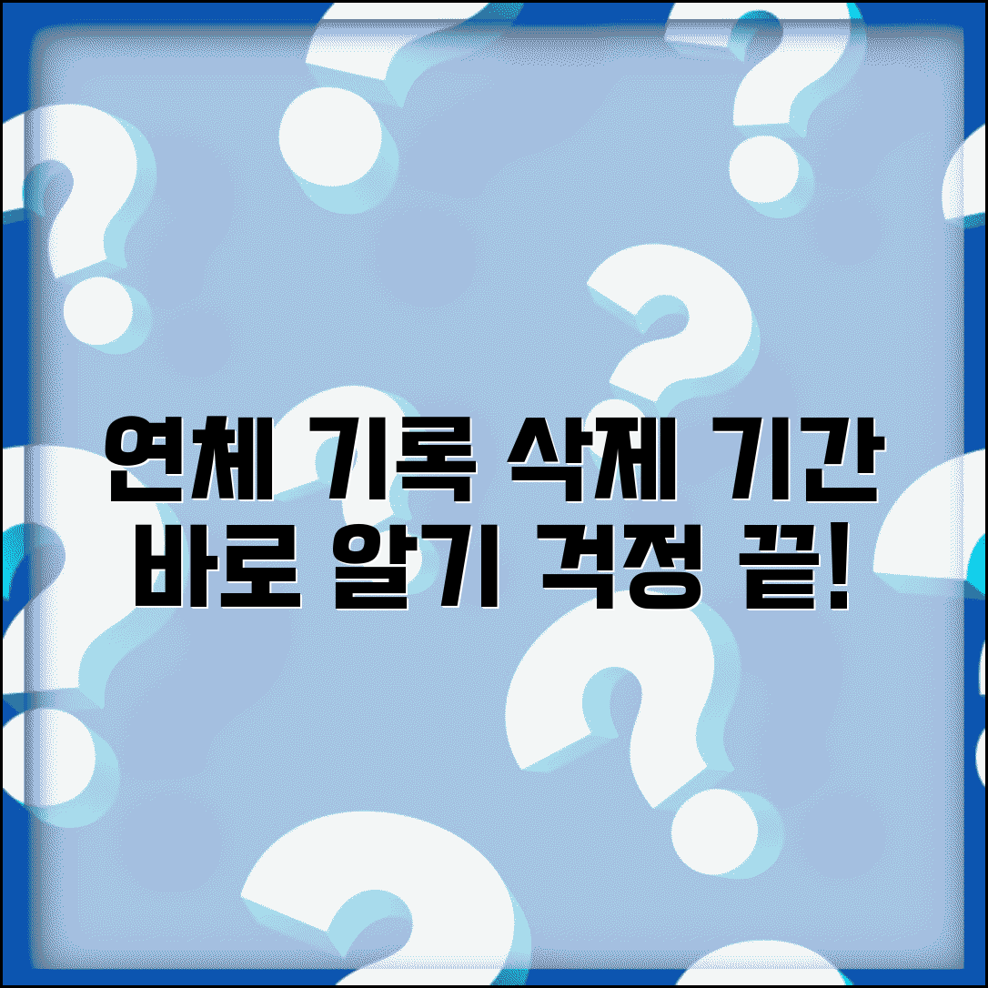 연체기록 삭제 기간 소요 시간 | 연체정보 삭제 처리 기간 완벽 안내