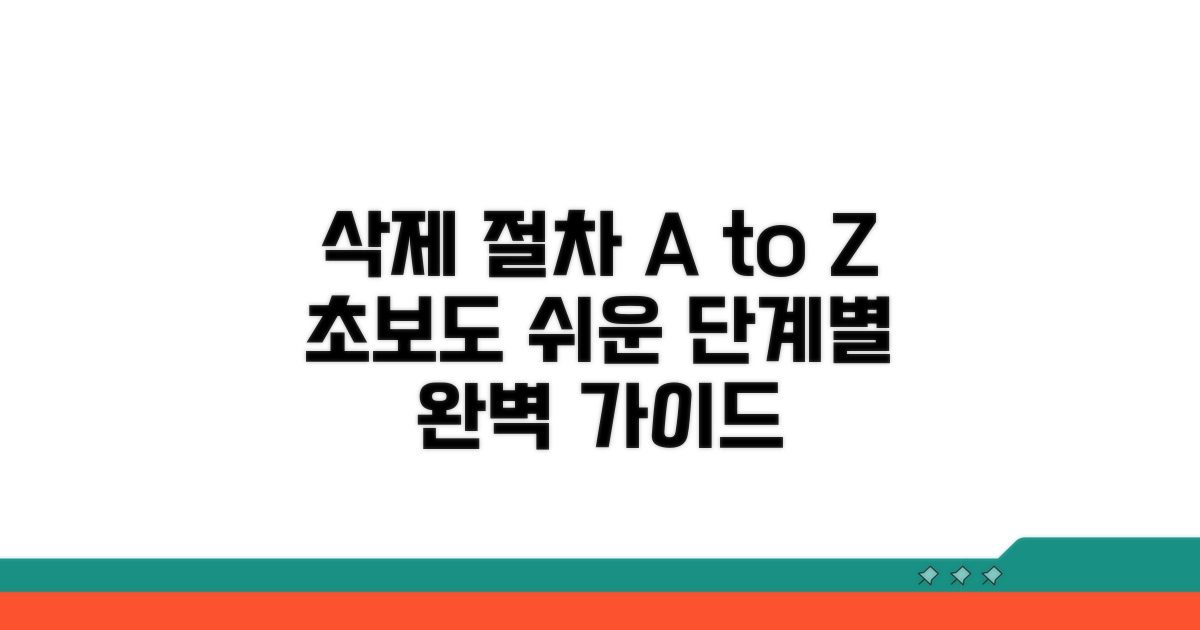 삭제 처리 절차, 단계별로 알아보기
