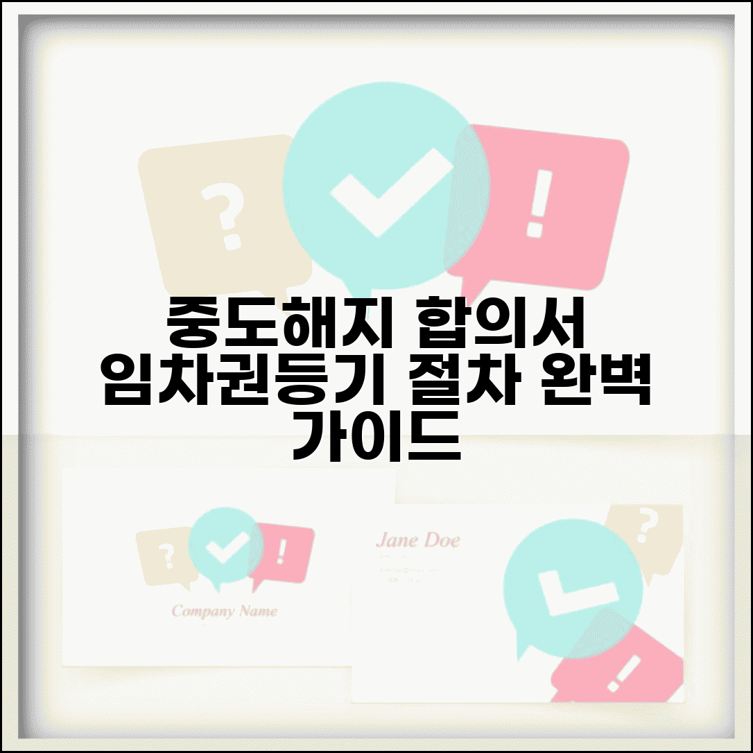 중도해지 합의서 임차권등기 절차 | 임차권등기 중도해지 완벽 가이드