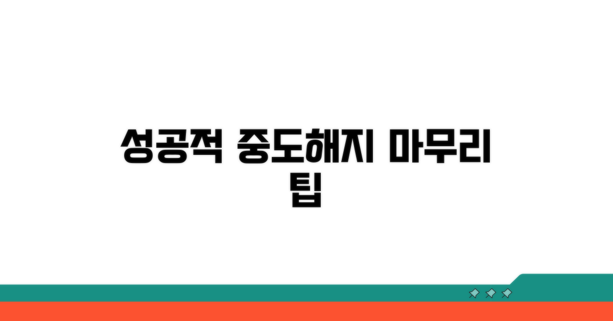 성공적인 중도해지 마무리 팁