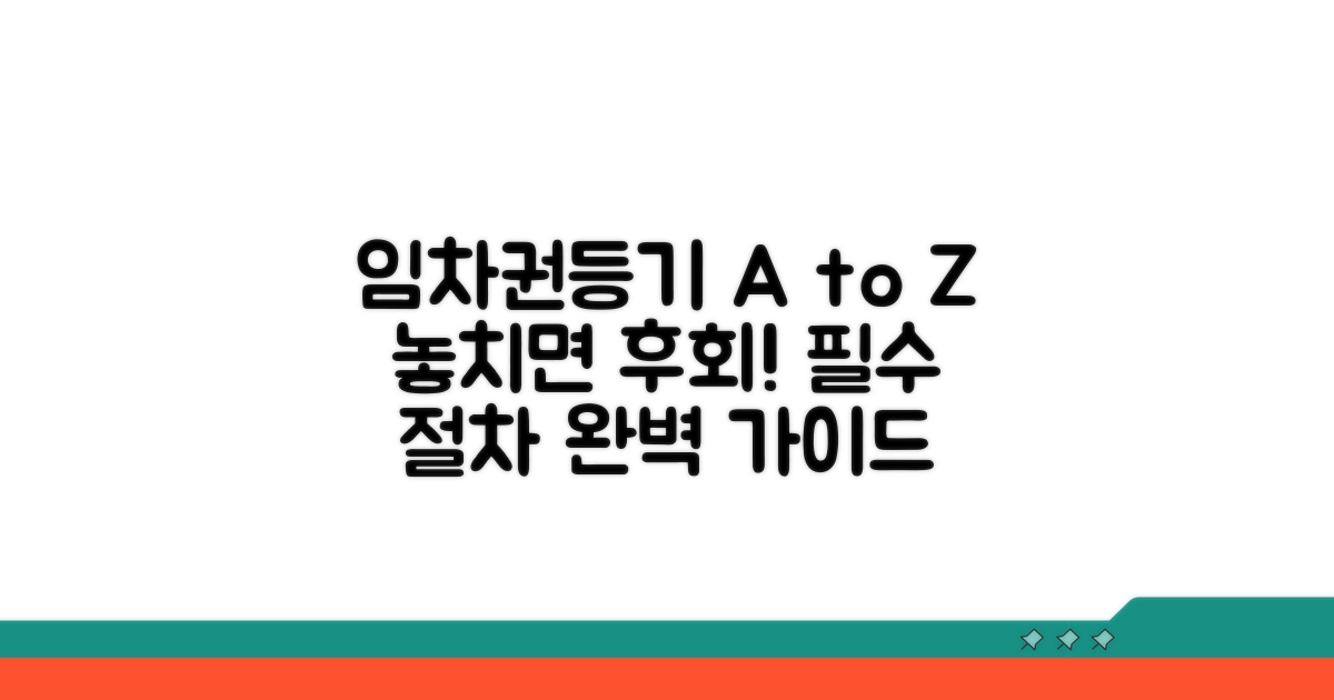 임차권등기 실행 방법 상세 안내