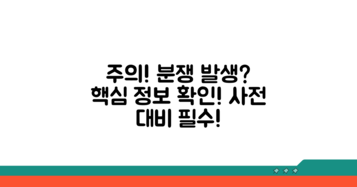주의사항 및 발생 가능한 분쟁
