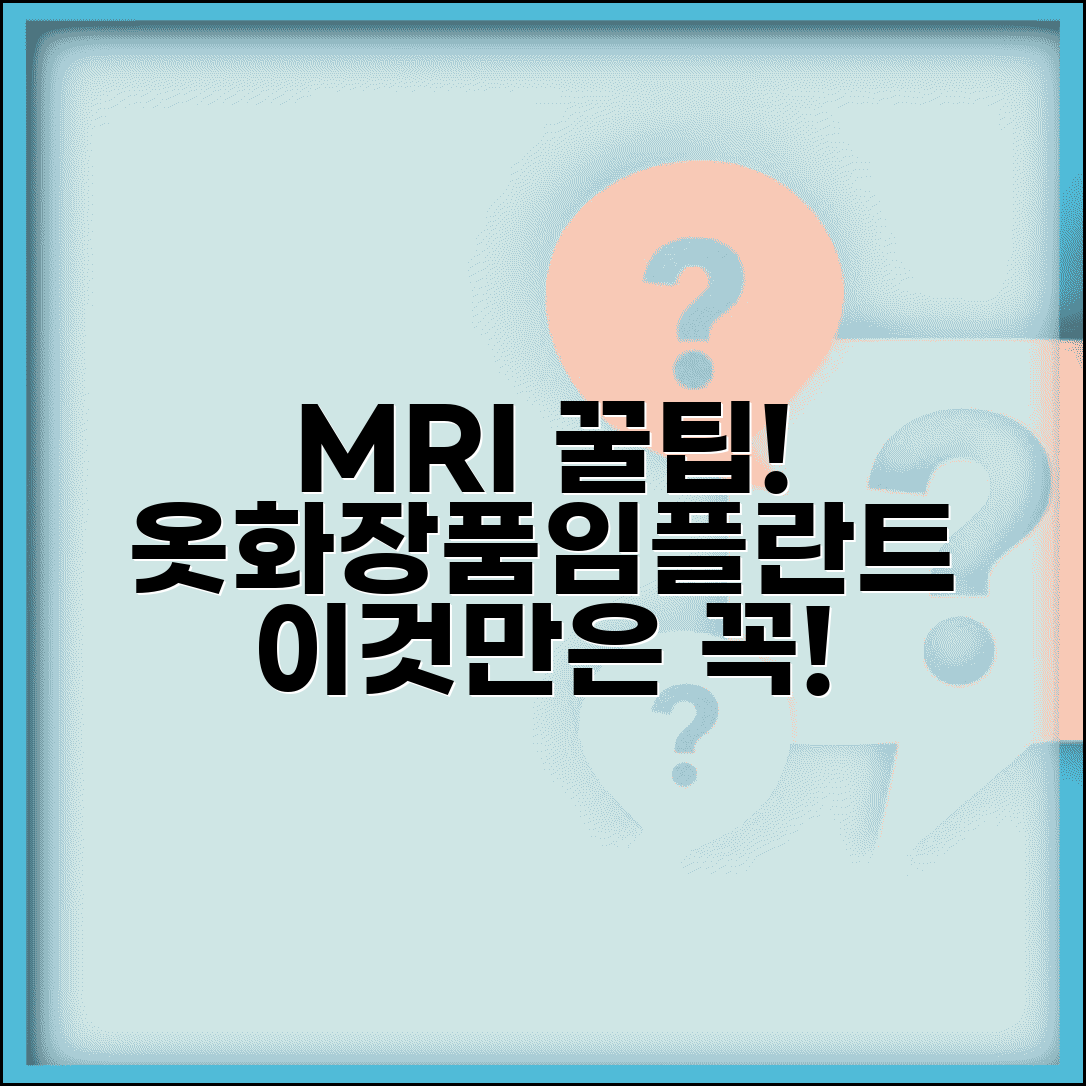 MRI 촬영 전 알아두어야 할 것 | 의복/화장품/임플란트 관련 주의점