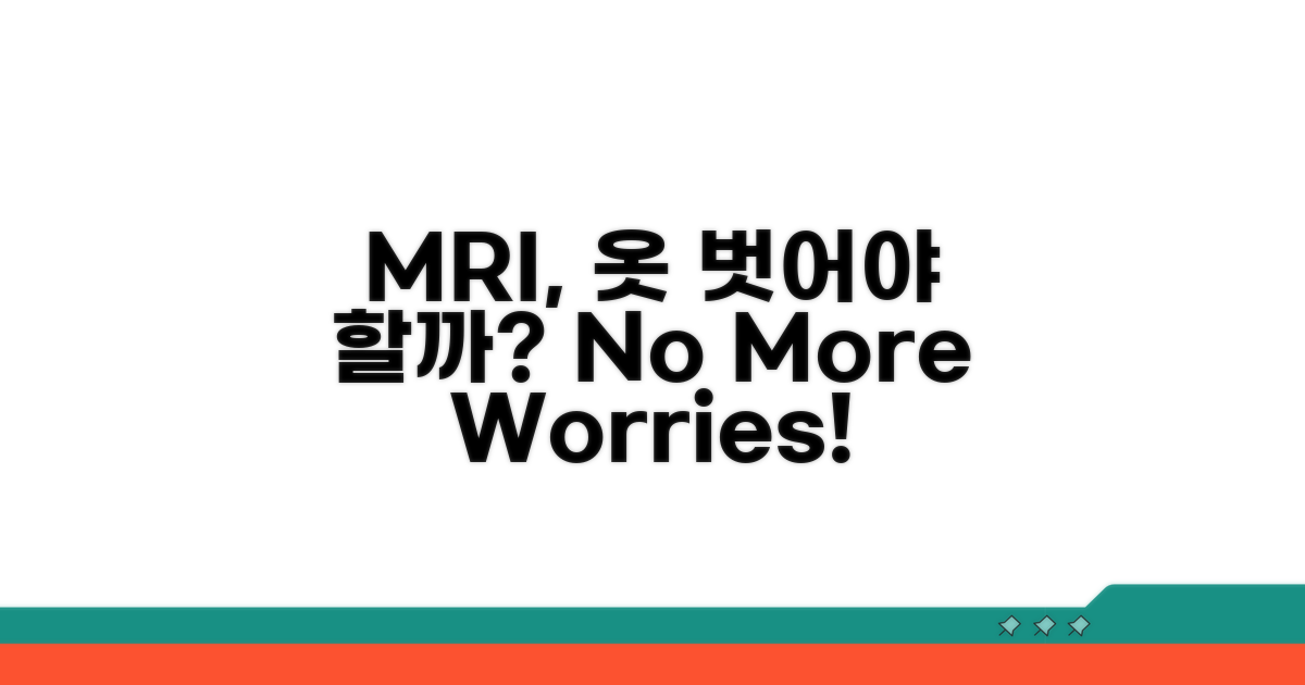 MRI 촬영 의복, 꼭 벗어야 할까?