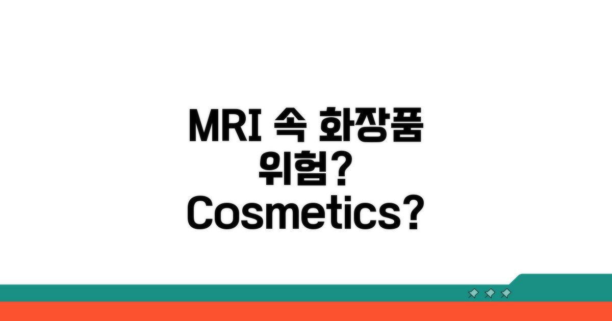 화장품, MRI 앞에서 안전할까?