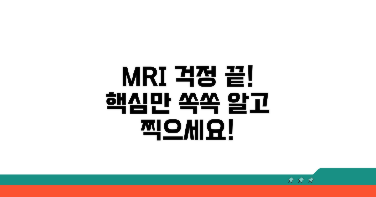 MRI 촬영, 이것만 알면 문제없어요