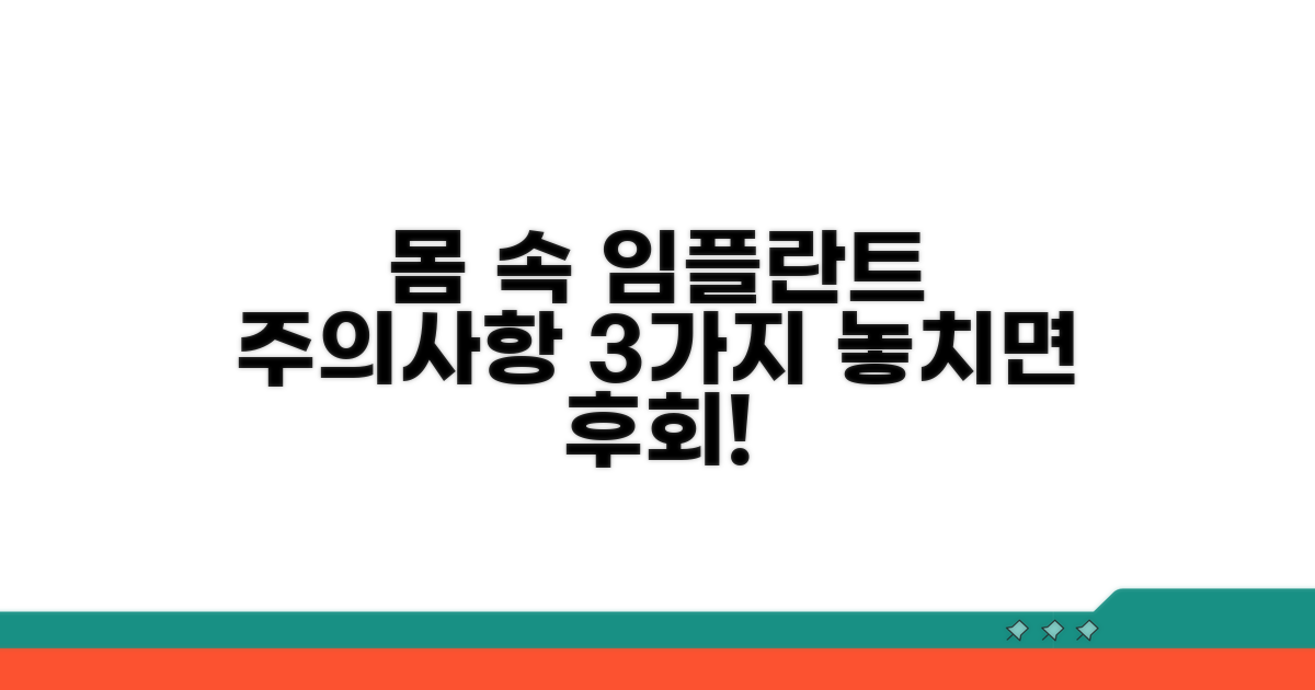 몸 속 임플란트, 주의해야 할 점은?
