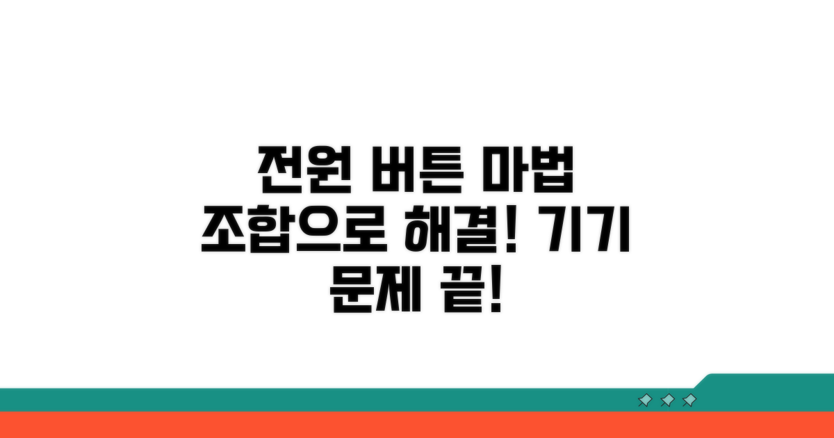 전원 버튼 조합으로 해결하기